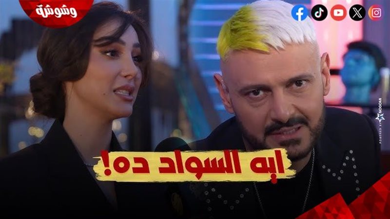 رامز جلال و بسمة