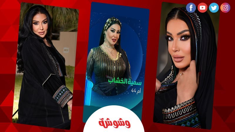 سمية الخشاب