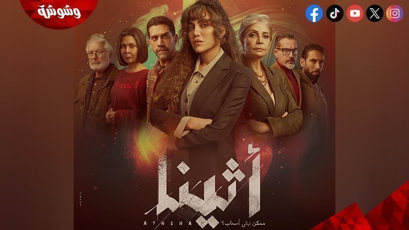 مسلسل ‘أثينا’