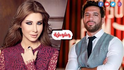 حسن الرداد ونانسي عجرم حديث 