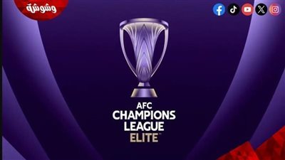 تعرف على مواعيد مباريات دوري أبطال آسيا للنخبة اليوم الثلاثاء