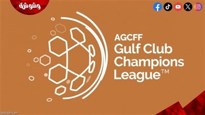 تعرف على مواعيد مباريات دوري أبطال الخليج اليوم الاربعاء