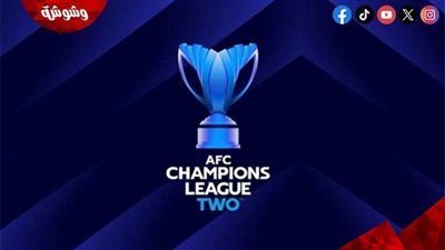 تعرف على مواعيد مباريات دوري أبطال آسيا 2 اليوم الاربعاء