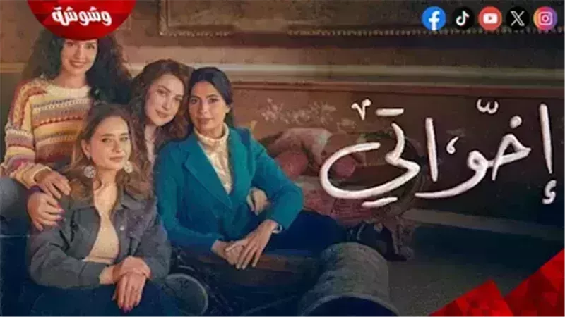 مسلسل إخواتي