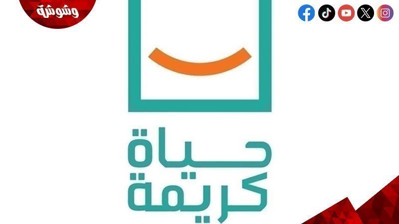 حياة كريمة