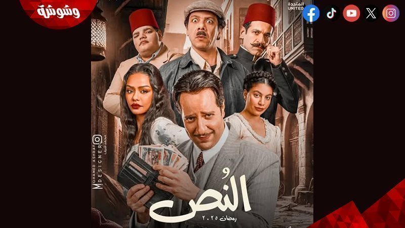 مسلسل النص