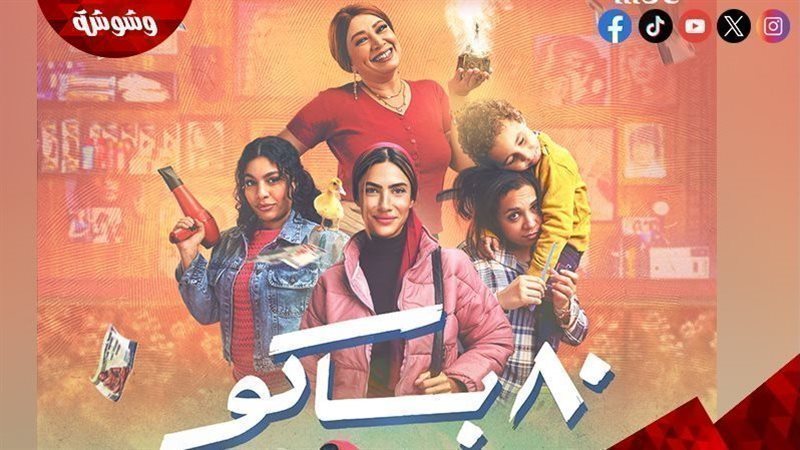 مسلسل 80 باكو