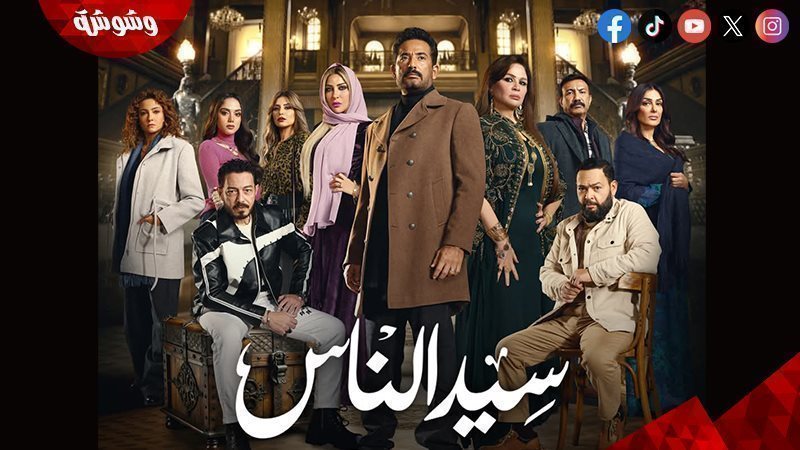 مسلسل سيد الناس