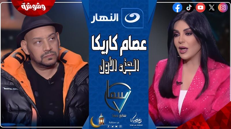 عصام كاريكا و راغدة