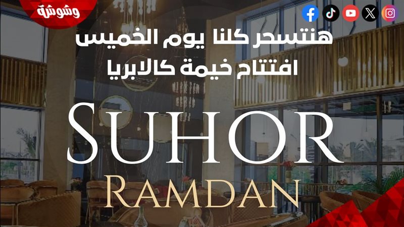افتتاح خيمة “كالابريا”