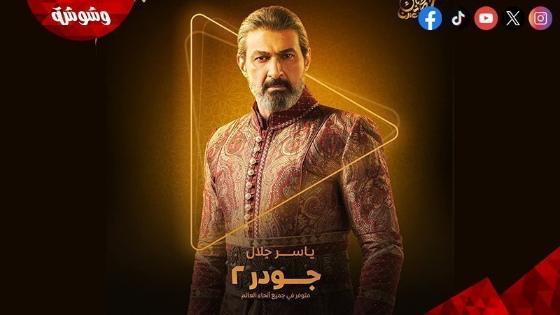 مسلسل جودر 2