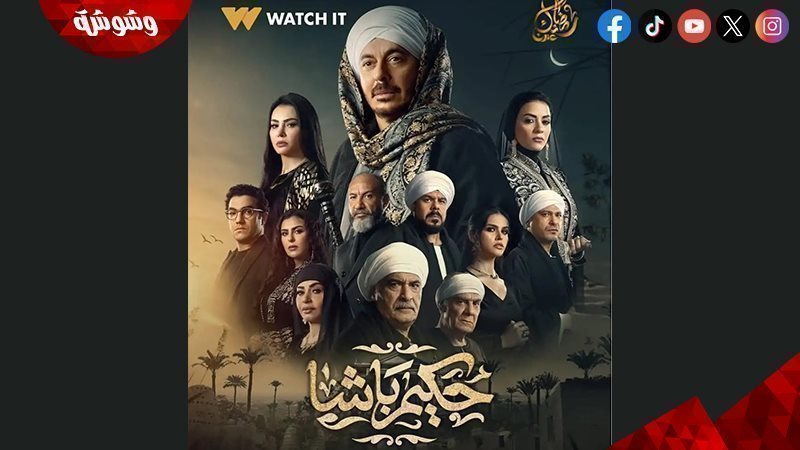 مسلسل حكيم باشا