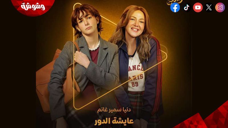 مسلسل “عايشة الدور”