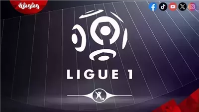 تعرف على مواعيد مباريات الدوري الفرنسي اليوم الأحد