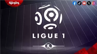 تعرف على مواعيد مباريات الدوري الفرنسي اليوم السبت