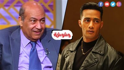 طارق الشناوي: محمد رمضان أفسد فكرة برنامجه.. ويقوم بالترويج لنفسه أكثر من اللازم!‎