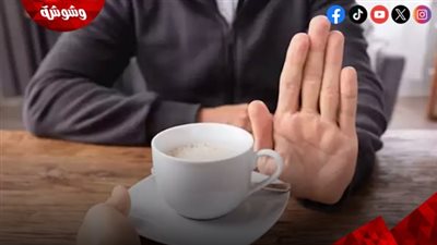 لهذا السبب.. لا تشرب القهوة بعد الإفطار مباشرة