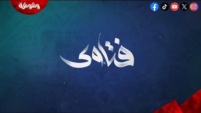 فتاوى رمضان..متى يبدأ حساب الإنسان بعد الوفاة أم يوم القيامة؟