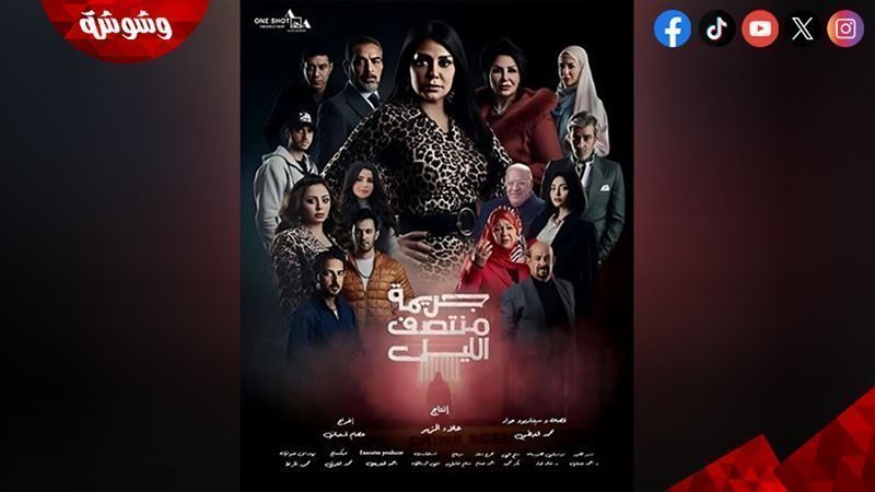 مسلسل جريمة منتصف