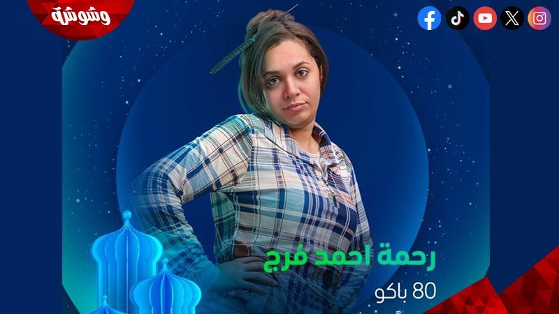 رحمة أحمد