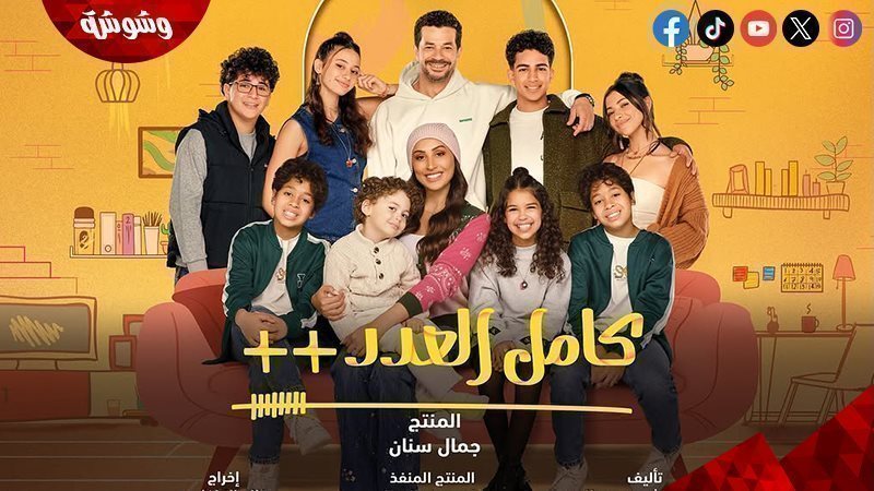 مسلسل كامل العدد