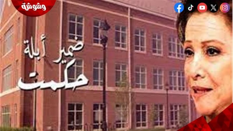 مسلسل ضمير أبلة حكمت