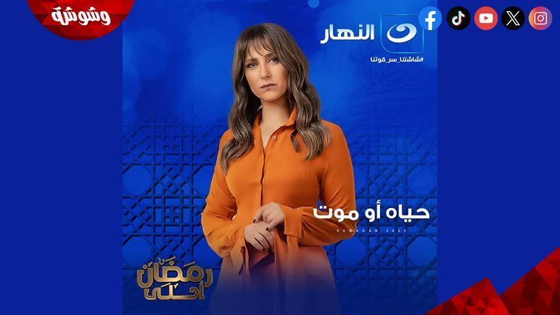 مسلسل حياة أو موت