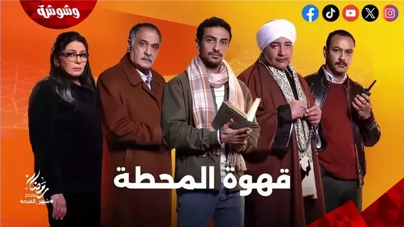 مسلسلقهوة المحطة