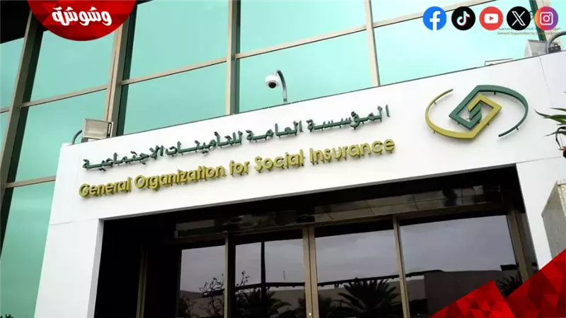 التأمينات الاجتماعية