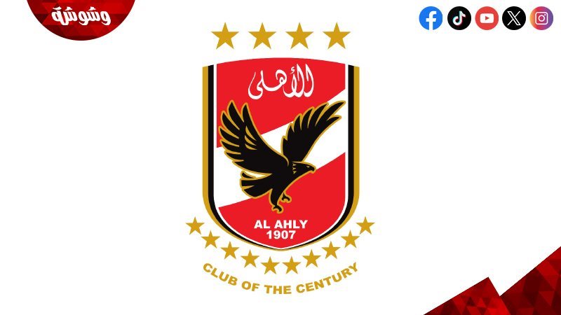 الاهلى