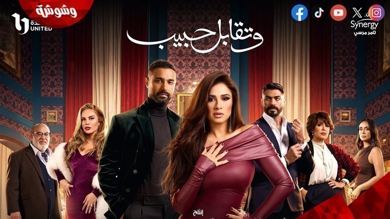 مسلسل و تقابل حبيب