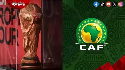 تعرف على مواعيد مباريات التصفيات الإفريقية المؤهلة لكأس العالم اليوم السبت