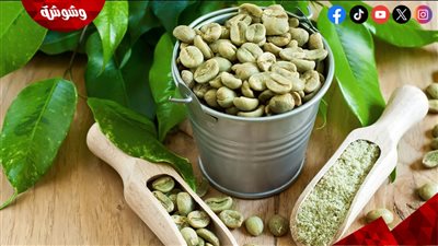 4 فوائد للقهوة الخضراء.. اعرفها