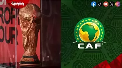 تعرف على مواعيد مباريات التصفيات الإفريقية المؤهلة لكأس العالم اليوم الثلاثاء