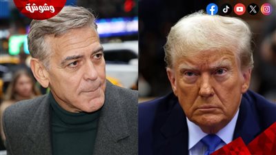 جورج كلوني يواجه أزمة كبيرة مع دونالد ترامب 