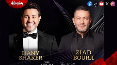 هاني شاكر يجتمع مع زياد برجي في حفل غنائي ضخم بـ أمريكا في هذا الموعد