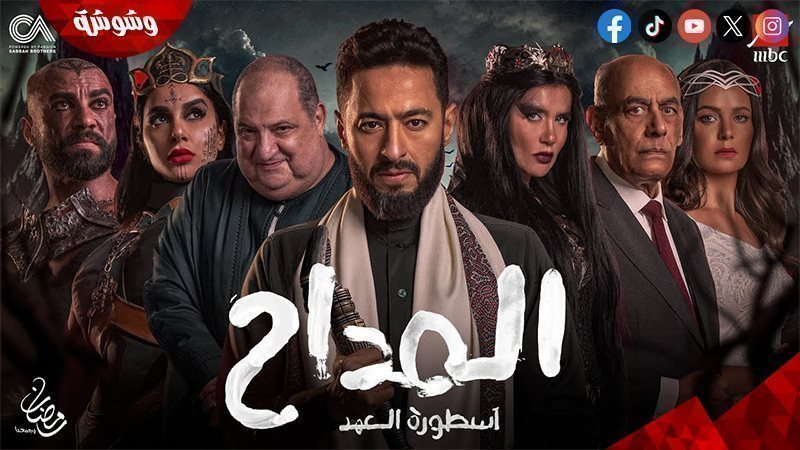مسلسل المداح أسطورة