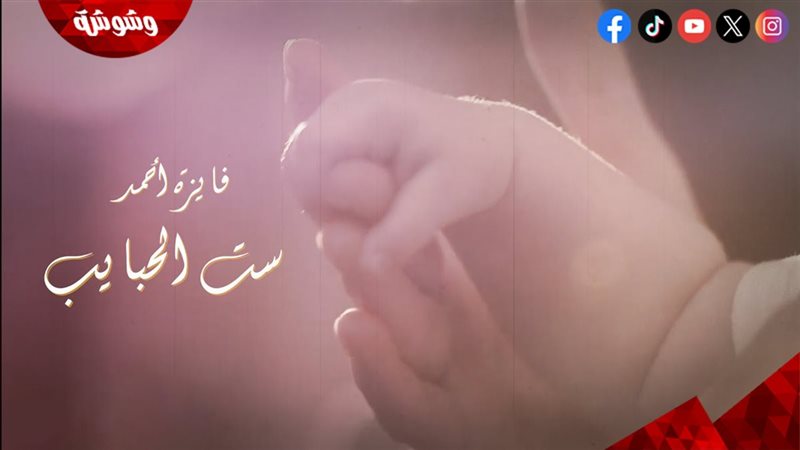 أغنية ست الحبايب