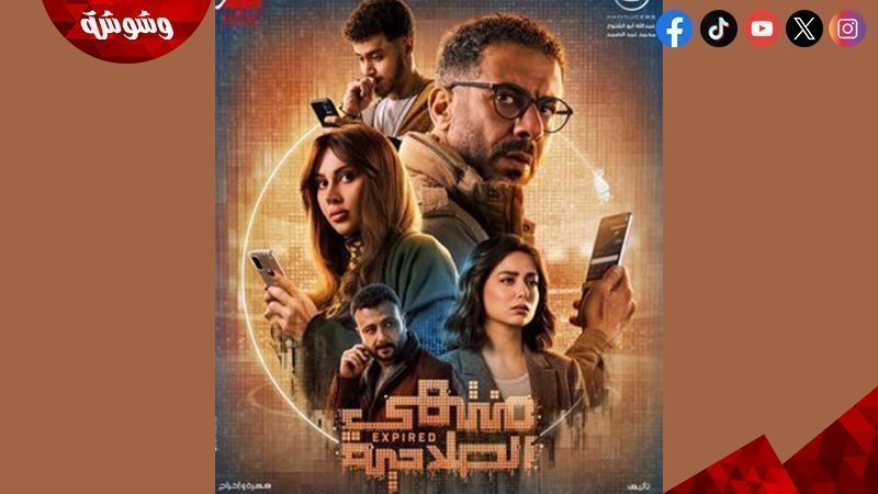 مسلسل منتهى الصلاحية