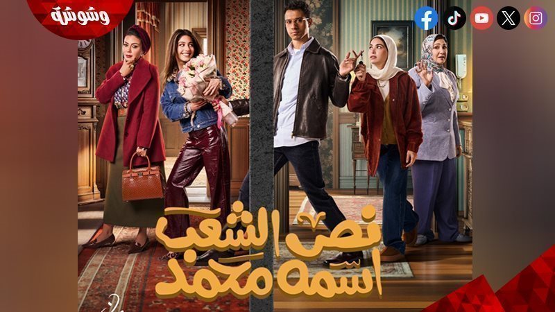 مسلسل نص الشعب اسمه