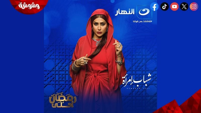 مسلسل شباب إمرأة