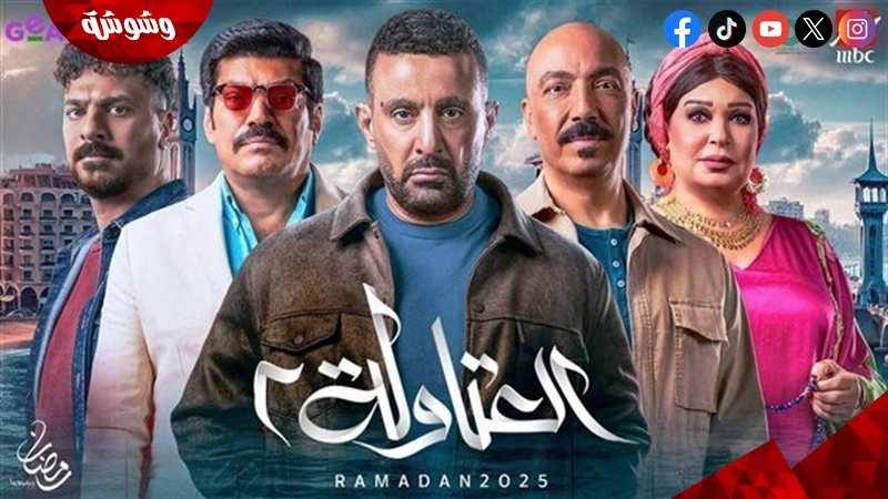 مسلسل العتاولة2