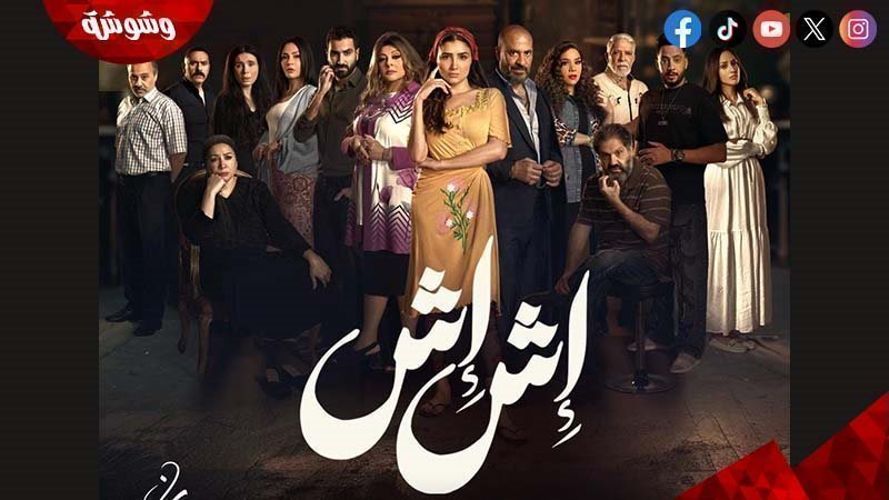 مسلسل إش إش