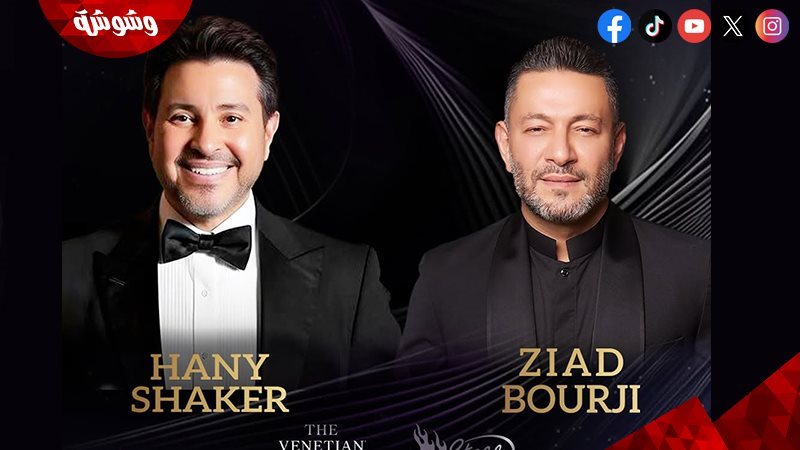 هاني شاكر و زياد