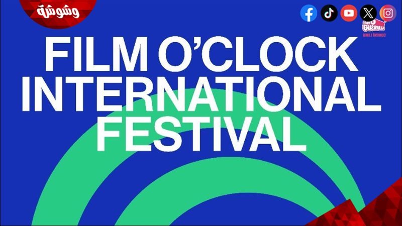 مهرجان “فيلم أو كلوك”