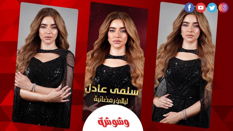 سلمى عادل