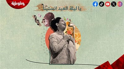 “يا ليلة العيد آنستينا”… أغنية واحدة… تكفي ليشعر وطنٌ بالعيد