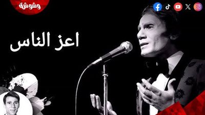 مين ينسى أعز الناس حبايبنا؟ ٤٨ سنة من الغياب… وما زال الصوت حاضرًا في القلب