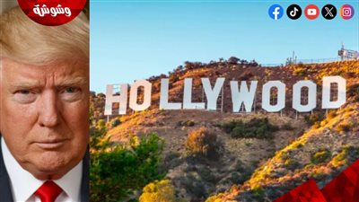 رسوم ترامب الجمركية تُهدد مستقبل هوليوود.. تفاصيل 