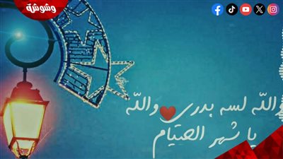 “والله لسه بدري يا شهر الصيام”… لماذا تبكينا هذه الأغنية كل عام؟
